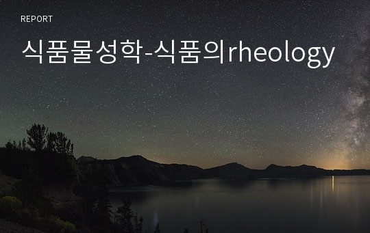 식품물성학-식품의rheology