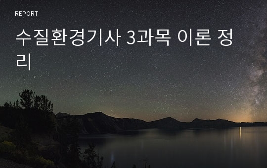 수질환경기사 3과목 이론 정리