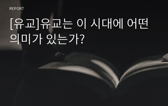 [유교]유교는 이 시대에 어떤 의미가 있는가?