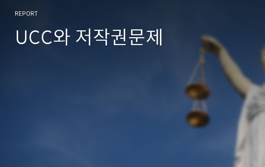 UCC와 저작권문제