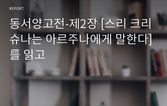 동서양고전-제2장 [스리 크리슈나는 아르주나에게 말한다]를 읽고