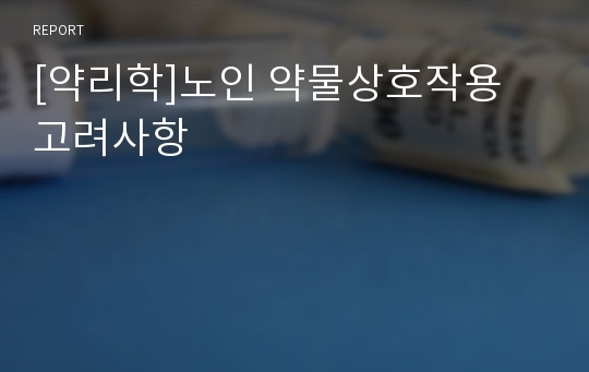 [약리학]노인 약물상호작용 고려사항