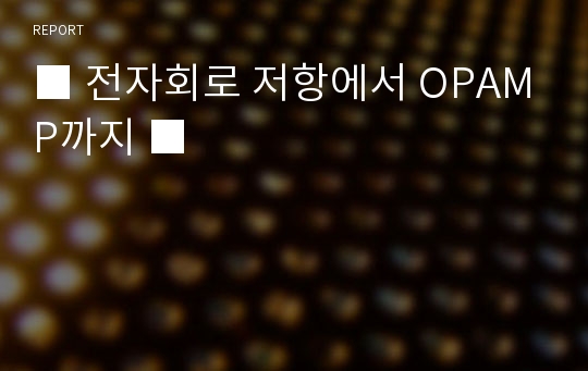 ■ 전자회로 저항에서 OPAMP까지 ■