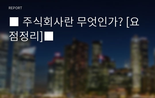 ■ 주식회사란 무엇인가? [요점정리]■