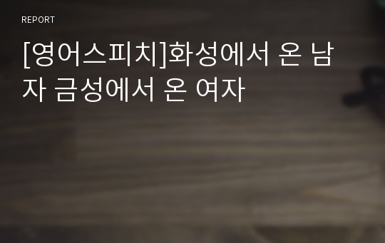 [영어스피치]화성에서 온 남자 금성에서 온 여자