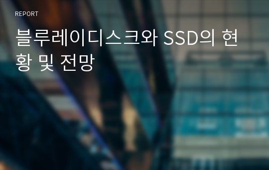 블루레이디스크와 SSD의 현황 및 전망