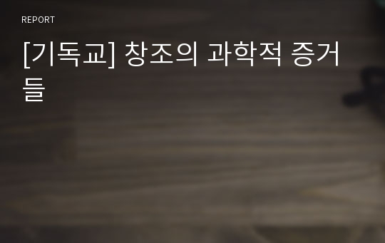 [기독교] 창조의 과학적 증거들