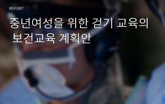 중년여성을 위한 걷기 교육의 보건교육 계획안