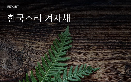 한국조리 겨자채