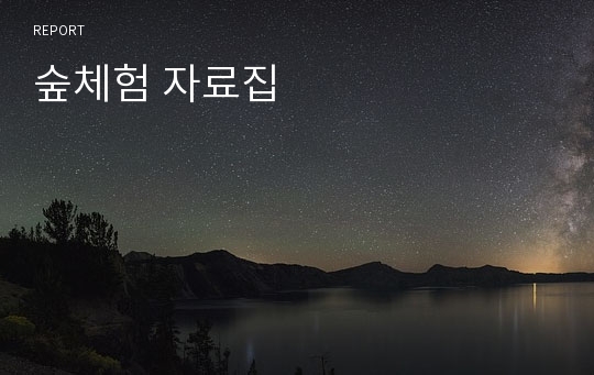 숲체험 자료집