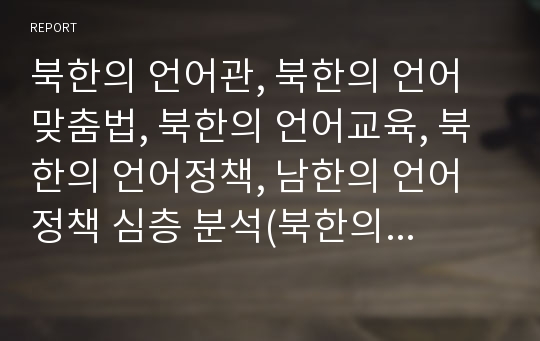 북한의 언어관, 북한의 언어맞춤법, 북한의 언어교육, 북한의 언어정책, 남한의 언어정책 심층 분석(북한의 언어관, 북한의 언어맞춤법, 북한의 언어교육, 북한의 언어정책, 남한의 언어정책, 북한말, 북한어)