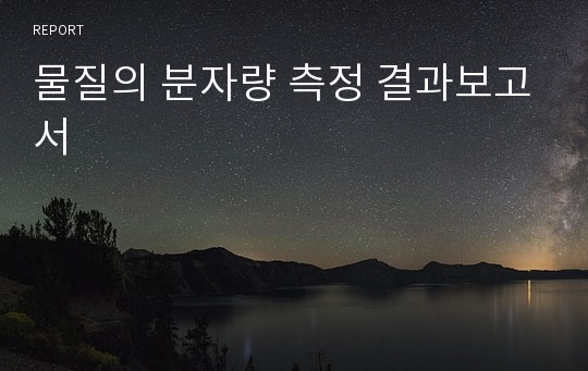 물질의 분자량 측정 결과보고서