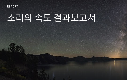 소리의 속도 결과보고서