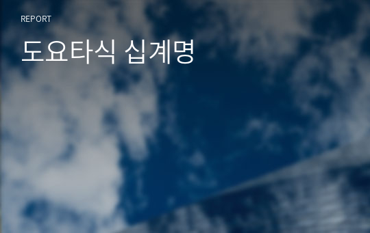 도요타식 십계명