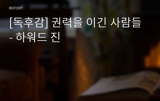 [독후감] 권력을 이긴 사람들 - 하워드 진