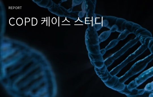 COPD 케이스 스터디