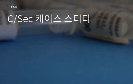 C/Sec 케이스 스터디