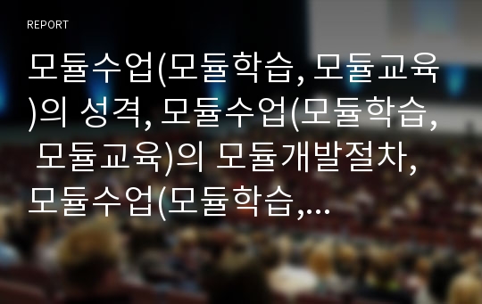 모듈수업(모듈학습, 모듈교육)의 성격, 모듈수업(모듈학습, 모듈교육)의 모듈개발절차, 모듈수업(모듈학습, 모듈교육)의 모형, 모듈수업(모듈학습, 모듈교육)의 구성, 향후 모듈수업(모듈학습)의 개선 과제 분석