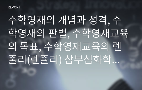 수학영재의 개념과 성격, 수학영재의 판별, 수학영재교육의 목표, 수학영재교육의 렌줄리(렌쥴리) 삼부심화학습모형, 수학영재교육의 교사역할과 부모역할, 향후 수학영재교육의 제고 방안, 수학영재교육의 시사점