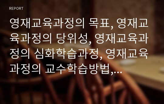 영재교육과정의 목표, 영재교육과정의 당위성, 영재교육과정의 심화학습과정, 영재교육과정의 교수학습방법, 영재교육과정의 교수학습자료와 프로그램, 영재교육과정의 교수학습모형, 향후 영재교육과정의 과제 분석