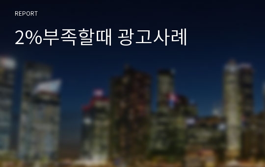 2%부족할때 광고사례