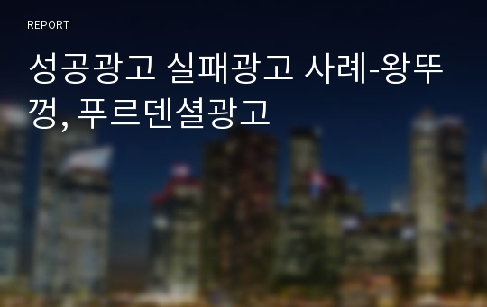 성공광고 실패광고 사례-왕뚜껑, 푸르덴셜광고