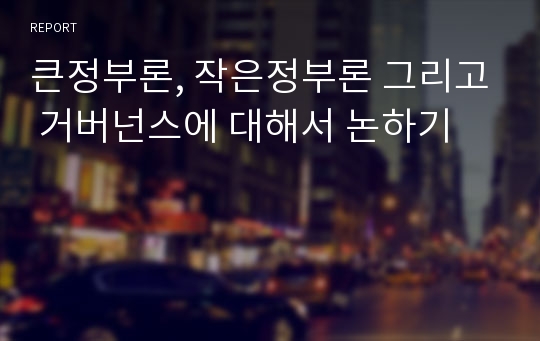 큰정부론, 작은정부론 그리고 거버넌스에 대해서 논하기