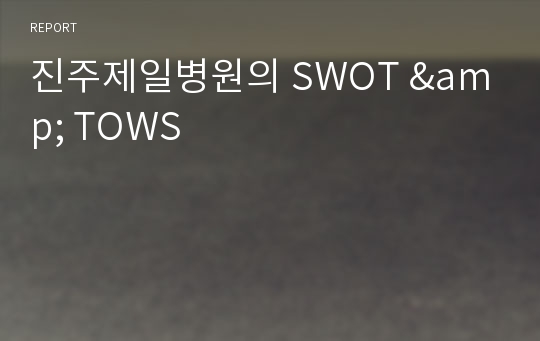 진주제일병원의 SWOT &amp; TOWS