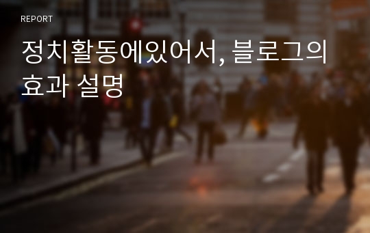 정치활동에있어서, 블로그의 효과 설명