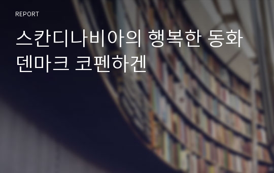 스칸디나비아의 행복한 동화 덴마크 코펜하겐