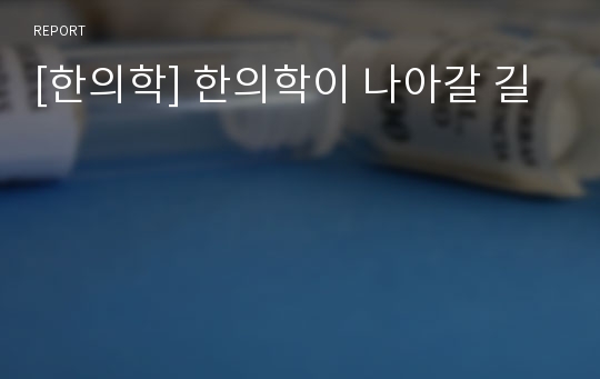 [한의학] 한의학이 나아갈 길