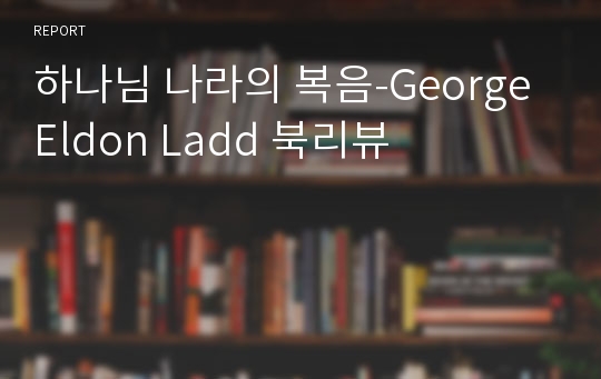 하나님 나라의 복음-George Eldon Ladd 북리뷰