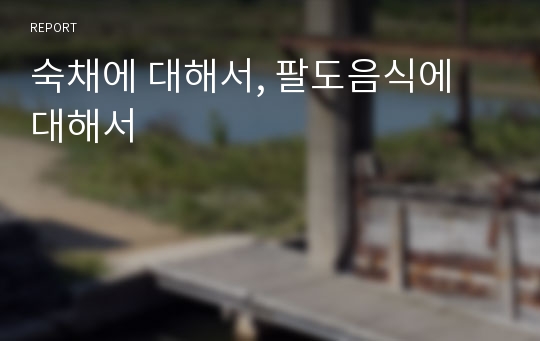 숙채에 대해서, 팔도음식에 대해서