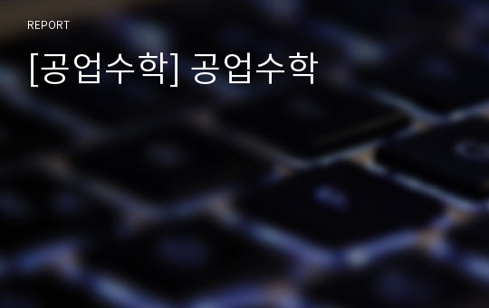 [공업수학] 공업수학