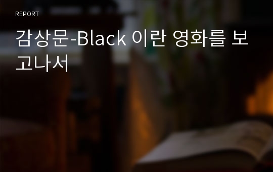 감상문-Black 이란 영화를 보고나서