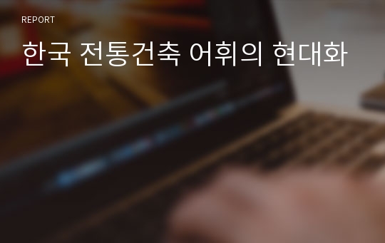 한국 전통건축 어휘의 현대화