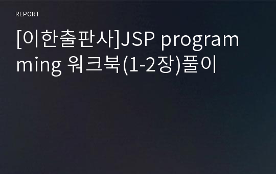[이한출판사]JSP programming 워크북(1-2장)풀이