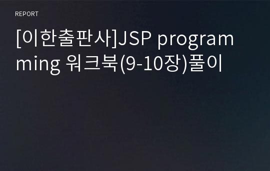 [이한출판사]JSP programming 워크북(9-10장)풀이