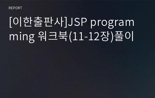 [이한출판사]JSP programming 워크북(11-12장)풀이