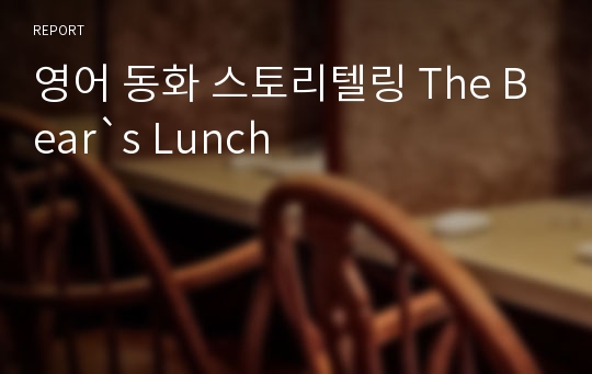 영어 동화 스토리텔링 The Bear`s Lunch