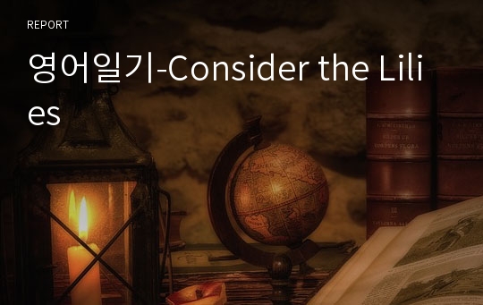 영어일기-Consider the Lilies