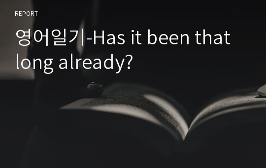 영어일기-Has it been that long already?