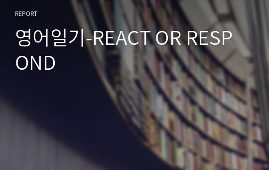 영어일기-REACT OR RESPOND