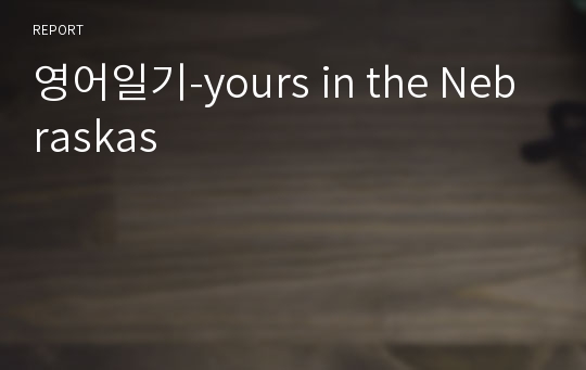 영어일기-yours in the Nebraskas