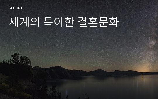 세계의 특이한 결혼문화