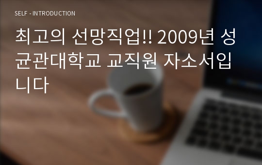 최고의 선망직업!! 2009년 성균관대학교 교직원 자소서입니다