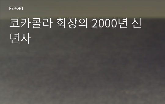 코카콜라 회장의 2000년 신년사