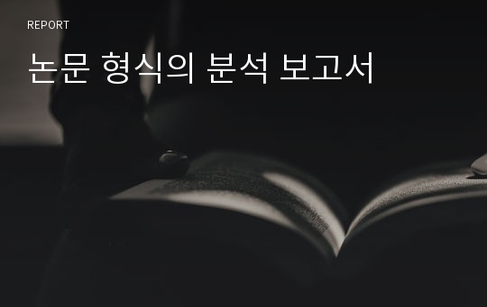 논문 형식의 분석 보고서