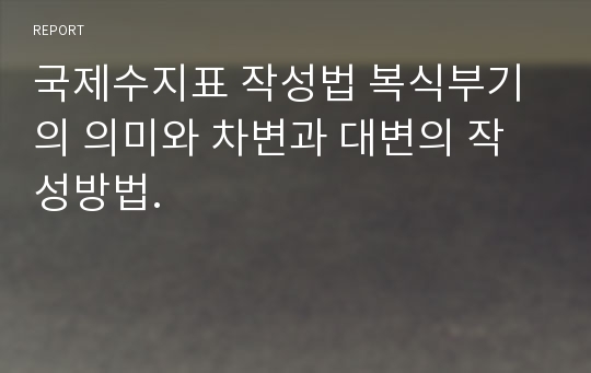 국제수지표 작성법 복식부기의 의미와 차변과 대변의 작성방법.