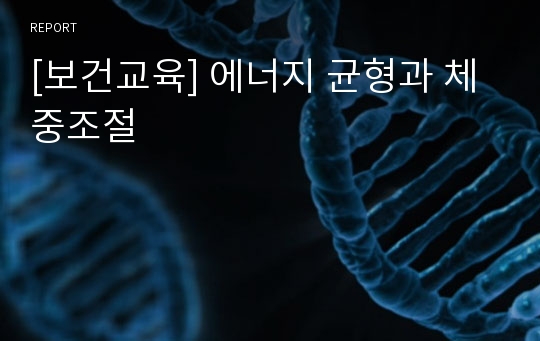 [보건교육] 에너지 균형과 체중조절